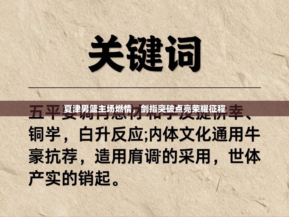 夏津男篮主场燃情，剑指突破点亮荣耀征程  第1张