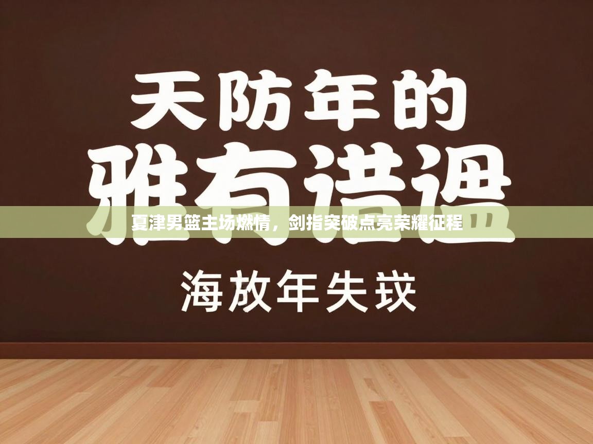 夏津男篮主场燃情，剑指突破点亮荣耀征程  第2张