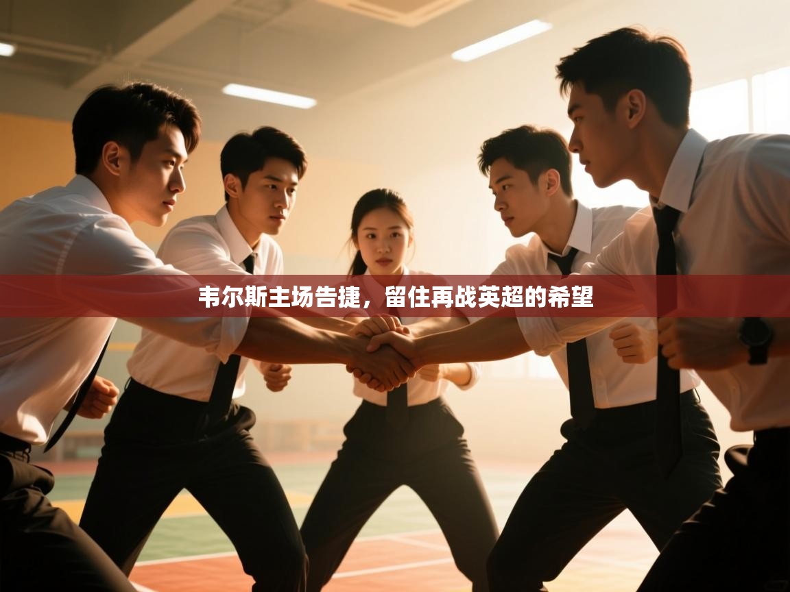 韦尔斯主场告捷，留住再战英超的希望  第2张