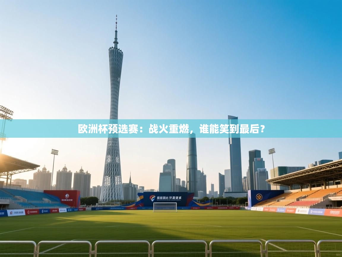 欧洲杯预选赛：战火重燃，谁能笑到最后？  第1张