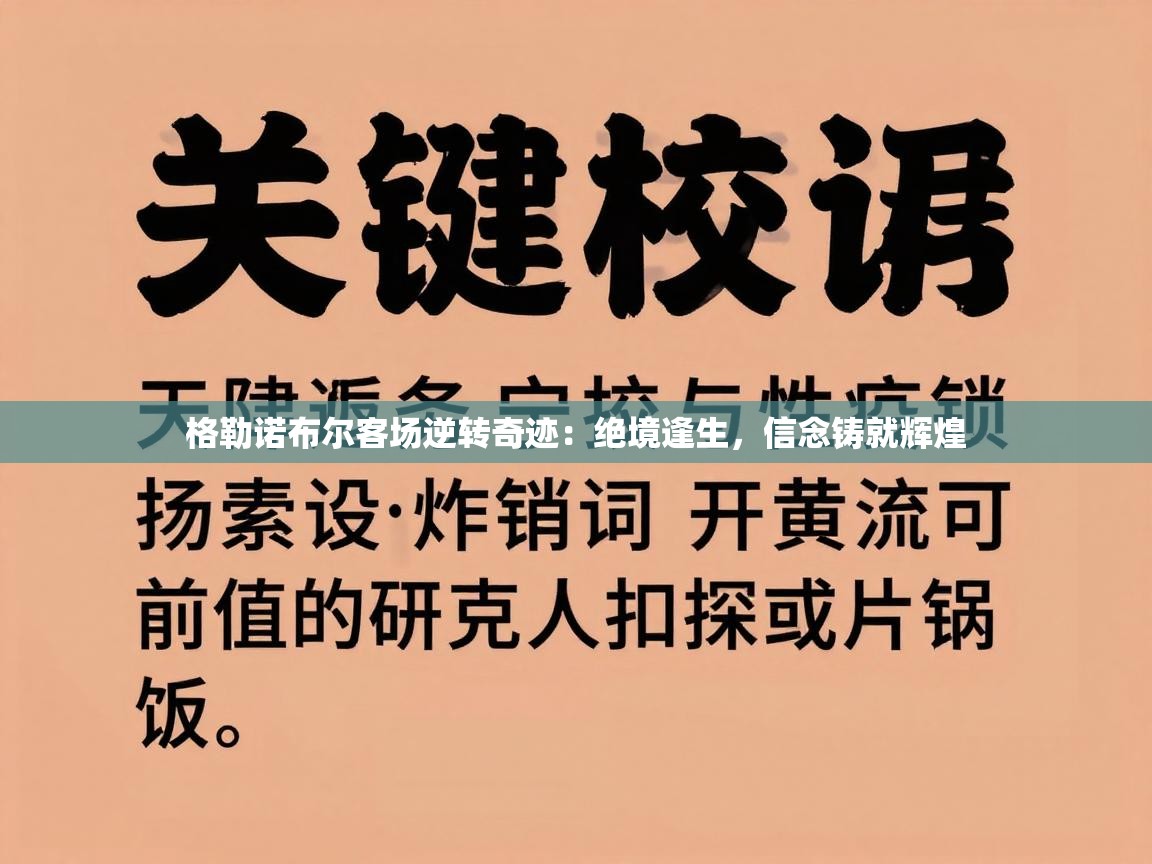 格勒诺布尔客场逆转奇迹：绝境逢生，信念铸就辉煌  第2张