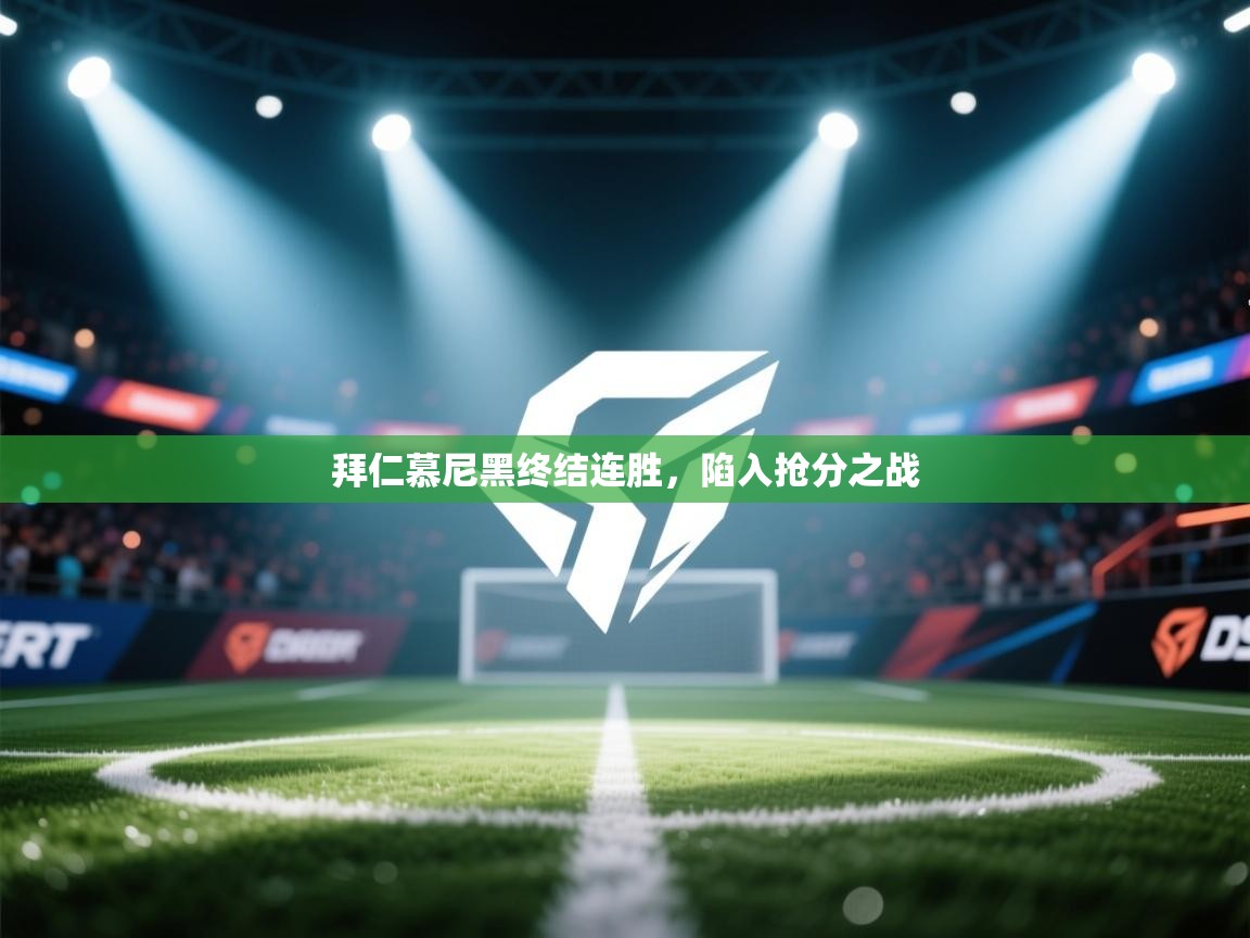 拜仁慕尼黑终结连胜，陷入抢分之战  第2张