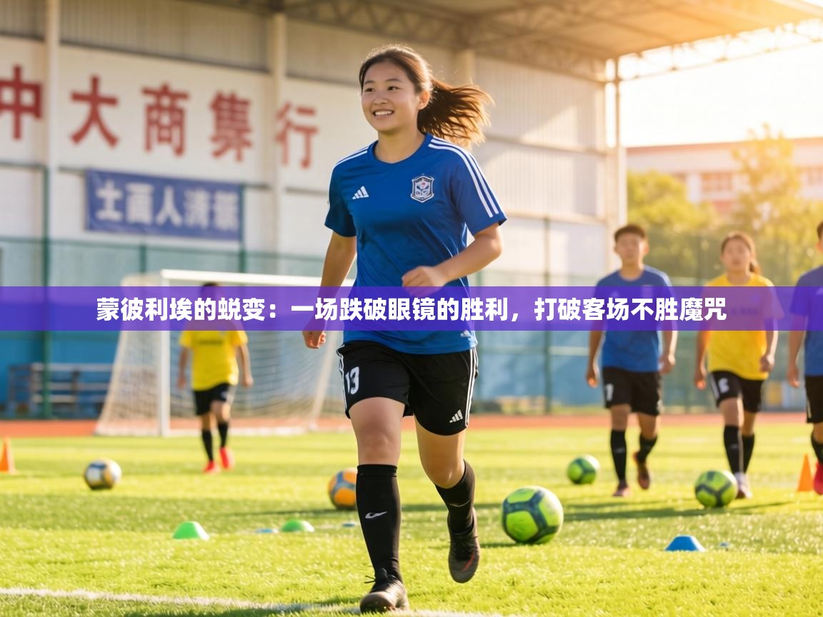 蒙彼利埃的蜕变:一场跌破眼镜的胜利,打破客场不胜魔咒 第2张