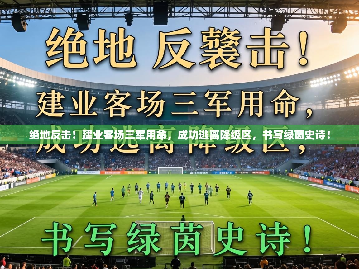 绝地反击！建业客场三军用命，成功逃离降级区，书写绿茵史诗！  第1张