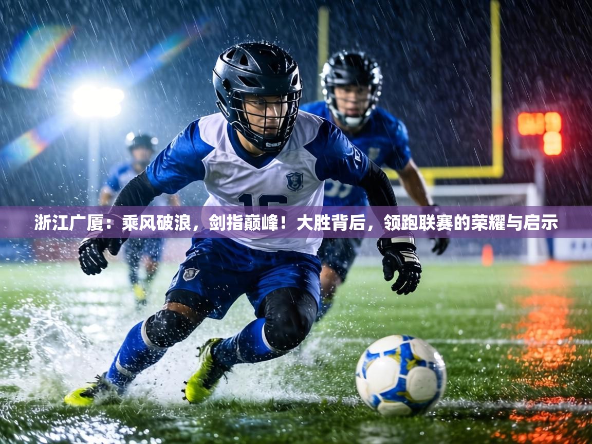 浙江广厦:乘风破浪,剑指巅峰!大胜背后,领跑联赛的荣耀与启示 第2张