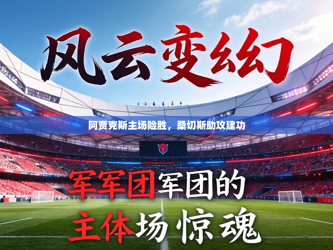 阿贾克斯主场险胜，桑切斯助攻建功  第2张