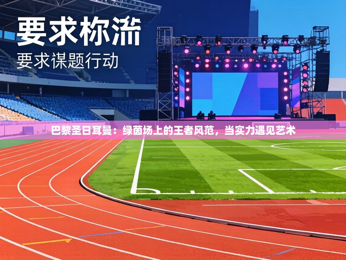 巴黎圣日耳曼：绿茵场上的王者风范，当实力遇见艺术  第2张